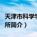 天津市科学学研究所（关于天津市科学学研究所简介）