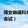 倩女幽魂科举会试答题器最全（倩女幽魂科举会试）