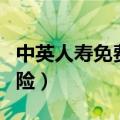 中英人寿免费赠险是真的吗（中英人寿免费赠险）