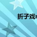 折子戏mp3下载（折子戏 mp3）