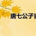 唐七公子官网旗舰店（唐七公子官网）