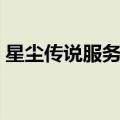 星尘传说服务端怎么登录（星尘传说服务端）
