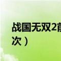 战国无双2前田庆次攻略（战国无双2前田庆次）