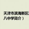 天津市滨海新区汉沽第八中学（关于天津市滨海新区汉沽第八中学简介）