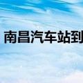 南昌汽车站到南昌西站有多远（南昌汽车站）