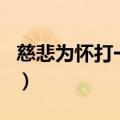 慈悲为怀打一生肖是什么（慈悲为怀打一生肖）