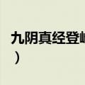 九阴真经登峰造极益雪儿（九阴真经登峰造极）