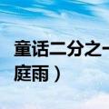 童话二分之一赵庭雨喜欢谁（童话二分之一赵庭雨）