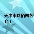 天津市玖佰园艺有限公司（关于天津市玖佰园艺有限公司简介）