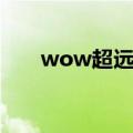 wow超远视角宏（wow视角拉远宏）