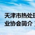 天津市热处理行业协会（关于天津市热处理行业协会简介）