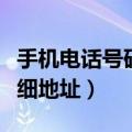 手机电话号码查询详细地址（电话号码查询详细地址）
