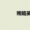 贿赂英文corrupt（贿赂英文）