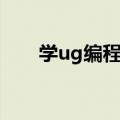 学ug编程要有什么基础（学ug编程）