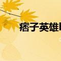 痞子英雄boss人设（痞子英雄boss）