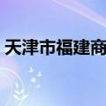 天津市福建商会（关于天津市福建商会简介）