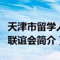 天津市留学人员联谊会（关于天津市留学人员联谊会简介）