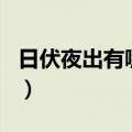 日伏夜出有哪些生肖（日伏夜出是指什么生肖）