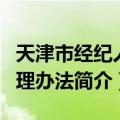 天津市经纪人管理办法（关于天津市经纪人管理办法简介）