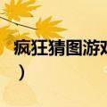 疯狂猜图游戏动漫答案图（疯狂猜图游戏动漫）
