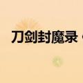 刀剑封魔录 修改器（刀剑封魔录2修改器）