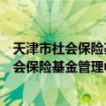 天津市社会保险基金管理中心高新区分中心（关于天津市社会保险基金管理中心高新区分中心简介）