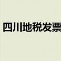 四川地税发票真伪查询（四川地税发票查询）