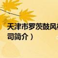 天津市罗茨鼓风机有限公司（关于天津市罗茨鼓风机有限公司简介）