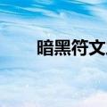暗黑符文之语大全图解（暗黑 符文）