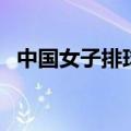 中国女子排球队队员名单（中国女子排球）
