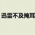 迅雷不及掩耳之势的意思（迅雷7 1 7 2244）