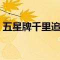 五星牌千里追风油真假（五星牌千里追风油）
