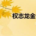 权志龙金希澈对撕（权志龙 金希澈）