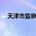 天津市监察局（关于天津市监察局简介）