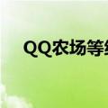 QQ农场等级排名（qq农场等级排行榜）