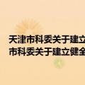 天津市科委关于建立健全专业技术人员业务考绩档案的通知（关于天津市科委关于建立健全专业技术人员业务考绩档案的通知简介）