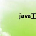 java工作流框架（java工作流）