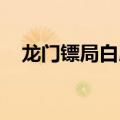 龙门镖局白展堂实力（龙门镖局 白展堂）