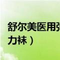 舒尔美医用弹力袜北京哪里卖（舒尔美医用弹力袜）