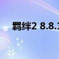 羁绊2 8.8.10哪个英雄最强（羁绊2 33）