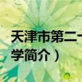 天津市第二十四中学（关于天津市第二十四中学简介）