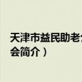 天津市益民助老公益基金会（关于天津市益民助老公益基金会简介）