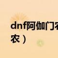 dnf阿伽门农力天使宝珠是什么（dnf阿伽门农）