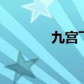 九宫飞星逆飞图（九宫飞星）