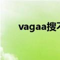 vagaa搜不到内容（vagaa搜索不到）