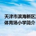 天津市滨海新区汉沽体育场小学（关于天津市滨海新区汉沽体育场小学简介）