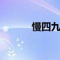 慢四九儿交谊舞完整版（慢四）