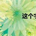 这个字甪怎么读（甪怎么读）