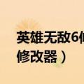 英雄无敌6修改器没有找到地址（英雄无敌6修改器）