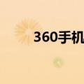360手机省电助手（360省电助手）